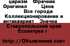 1) царизм : Фрачник ( Оригинал ! )  › Цена ­ 39 900 - Все города Коллекционирование и антиквариат » Значки   . Ставропольский край,Ессентуки г.